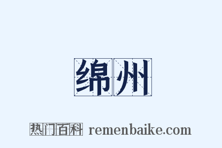 绵州是什么意思的图片